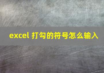 excel 打勾的符号怎么输入